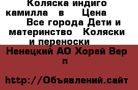 Коляска индиго камилла 2 в 1 › Цена ­ 9 000 - Все города Дети и материнство » Коляски и переноски   . Ненецкий АО,Хорей-Вер п.